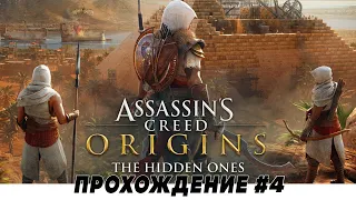 Assassin's Creed: OriginsИстоки  ➤ Прохождение DLC "Незримые"  #3