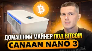 Квартирный майнинг Bitcoin - Canaan Nano 3