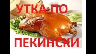 Рецепт 🦆 УТКА ПО ПЕКИНСКИ в домашних условиях 💥PEKING DUCK