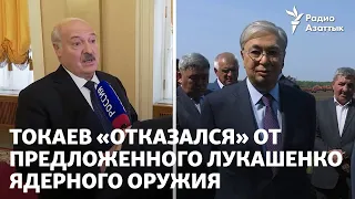Как Токаев «отказался» от предложенного Лукашенко ядерного оружия и другие истории