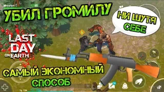 Убил громилу! Самый экономный способ! Шикарный активный модуль на АК 47 Last day