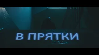 Новый короткометражный фильм ужасов "В прятки", 2021 (ужасы, мистика, старуха, демон, страшный)