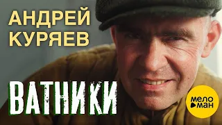 Андрей Куряев – Ватники   (Official Video 2023) ♫ Песни русской души