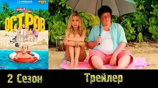 Сериал "Остров"/"Island" - Трейлер 2 сезон 2018 (Анонс)