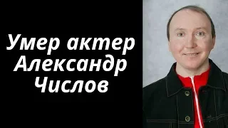 УМЕР АКТЕР АЛЕКСАНДР ЧИСЛОВ