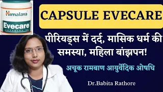 Himalaya Evecare Capsule/Syrup use in hindi.हिमालय Evecare💊कैप्सूल का कब🤔उपयोग किया जाता है.DrBabita