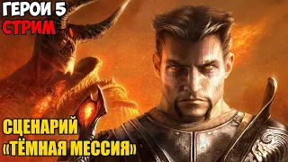 Герои 5 - Сценарий - Тёмная мессия (Сложность: Герой)