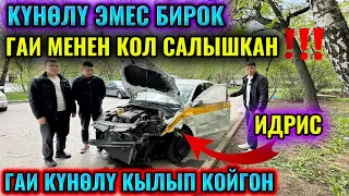 ⚡️ГАИ КОЛ САЛГАН! БУЛ ЖИГИТ ДА ОТВЕТ БЕРИП САЛГАН! ДТП КҮНӨЛҮ КЫЛЫП КОЙГОН!