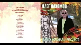 Олег Пахомов 19-й альбом Просто музыка 2014 Instrumental Music