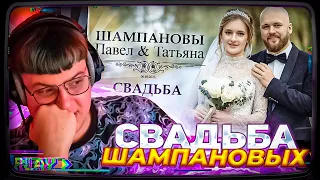 Пятёрка ИСПОРТИЛ СВАДЬБА ШАМПАНОВЫХ! | Реакция Пятёрки