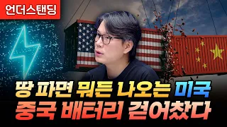 땅 파면 뭐든 나오는 미국, 중국 배터리 걷어찼다 (언더스탠딩 김상훈 기자)