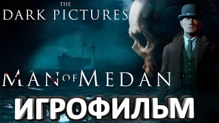 Игрофильм Man of Medan The Dark Pictures Anthology (русская озвучка)