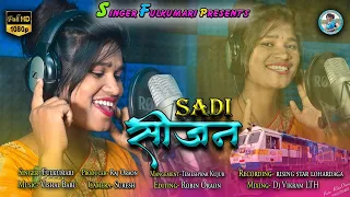 सादी सीजन// Sadi Season// Nagpuri Song...2022-23.#singer_fulkumari