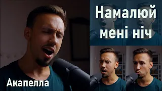 Намалюй мені ніч | ACAPELLA