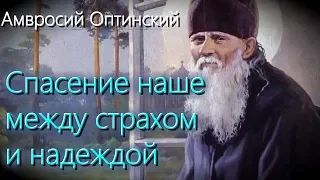 Воздержание необходимо. Свобода часто вредит. Где Бог? - Амвросий Оптинский