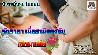 นิยายสั้นจบในตอน "รักร้ายๆเมือสามีของฉันเป็นมาเฟีย" #นิยายสั้นจบในตอน #นิยายโรแมนติก #นิยายสนุกๆ