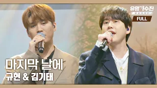 [풀버전] 규현X김기태 – 마지막 날에♪ 〈유명가수전 배틀어게인(famous singers2) 1회〉