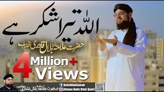 Allah Tera Shukar He | Alhamdulillah | New Studio Kalam | Allama Hafiz Bilal Qadri | 2018