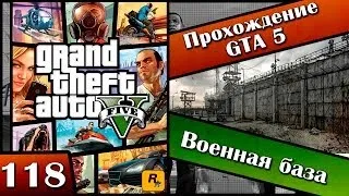 GTA 5 прохождение - 118 серия [Военная база] Хочешь продолжения? Ставь лайк!!!