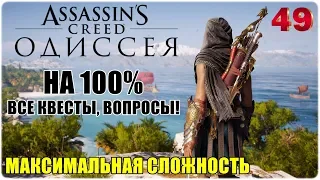 Assassin's Creed Odyssey🦅 НА 100%!😎Прохождение #49😈СЛОЖНОСТЬ: КОШМАР!