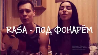 RASA - ПОД ФОНАРЕМ COVER by ALE&ILY