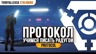 ✔️ Соблюдай Protocol 👍 Прохождение #1