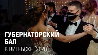 Губернаторский бал в Витебске (2020)