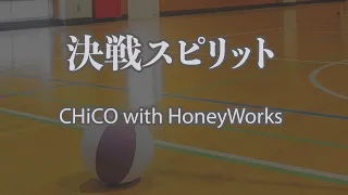【生音風カラオケ】決戦スピリット - CHiCO with HoneyWorks｜ハイキュー!! TO THE TOP・エンディングテーマ