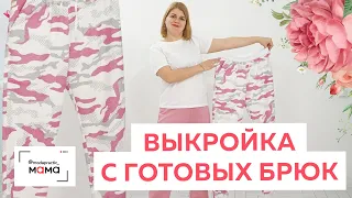 Как сделать выкройку спортивных брюк из трикотажа с готового изделия? Раскрой, сметывание и примерка