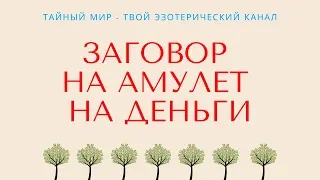 Заговор на амулет на деньги