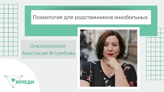 Психология для родственников онкобольных