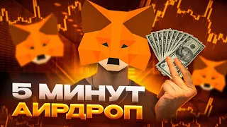 METAMASK | Аирдроп инструкция за 5 минут | Токен mask