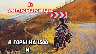 ⚡На вершину 1500м. на ЭЛЕКТРОВЕЛОСИПЕДАХ. Турция. АЙЗАН. Путешетствие