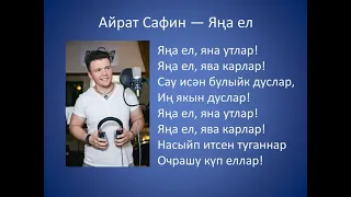 Айрат Сафин - Яна ел