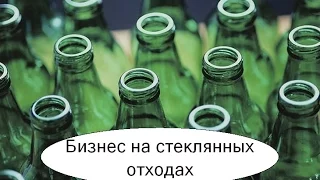 Бизнес на стеклянных отходах. Изготовляем стеклянную облицовочную плитку. Бизнес идея