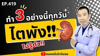 ทำ 3 อย่างนี้ทุกวัน ไตพังไม่รู้ตัว | เม้าท์กับหมอหมี EP.419