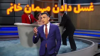 غسل دادن مهمان خانم