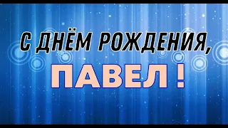 ПАВЕЛ, с Днём Рождения ! / С Днём Рождения, ПАША ! / Поздравление с Днём Рождения ПАВЛИКА