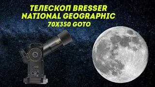 Телескоп Bresser National Geographic 70x350 GoTo