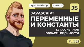 Переменные в JAVASCRIPT. Константы. Ключевые слова LET CONST VAR. Уроки JAVASCRIPT с нуля 2020