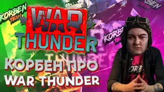 КОРБЕН ПРО WAR THUNDER | ЧТО ЛУЧШЕ? WOT ИЛИ ТУНДРА