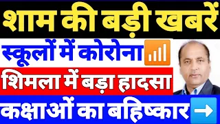 हिमाचल शाम की बड़ी खबरें, स्कूल बड़ी खबर | 28 November 2021 | Republic Himachal | Himachal News