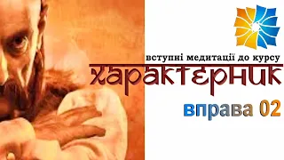 Курс ХАРАКТЕРНИК. Унікальна методика. Вправа 02 Образ свого ідеального життя.