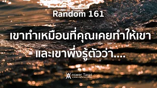 Random 161 เขาทำเหมือนที่คุณเคยทำให้เขา และเขาพึ่งรู้ตัวว่า...