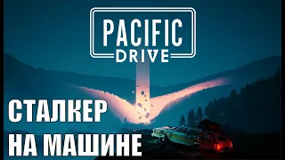 Pacific Drive - Сталкер на машине