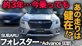 【SUBARU フォレスター “Advance”（再走行編）】約3年前…あの頃の快適走行を今はどう感じる！？一般道と首都高で走行再検証！