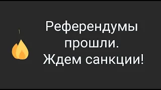 Каких санкций ждать после референдумов? // Наталья Смирнова