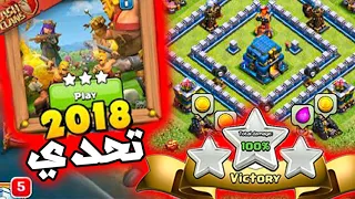 كيف تجيب 3 نجوم من تحدي كلاش اوف كلانس 2018 | clash of clans 2018 challenge 3 start