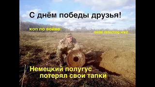 Немецкий полугус потерял свои тапки. Коп по войне. Metal Detecting WW2. С днём великой победы!