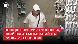 Поліція розшукує чоловіка, який вкрав мобільний на ринку у Тернополі